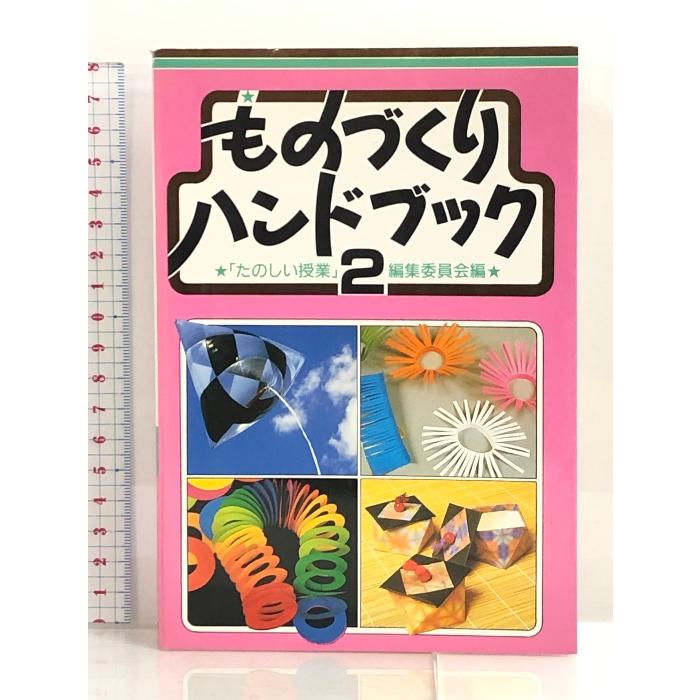 ものづくりハンドブック 第2版 仮説社 たのしい授業編集委員会