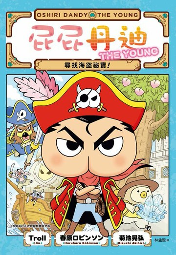 【電子書】屁屁丹迪02：尋找海盜祕寶！