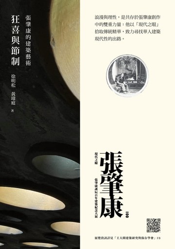 【電子書】狂喜與節制：張肇康的建築藝術