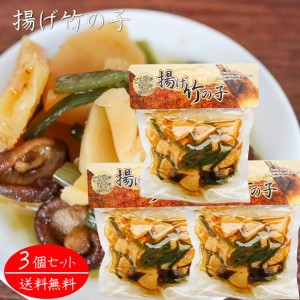 揚げ竹の子 250g×3個 和風惣菜 たけのこ おかず 揚げたけのこ 筍 タケノコ ご飯のお供 ごま油 椎茸 季折