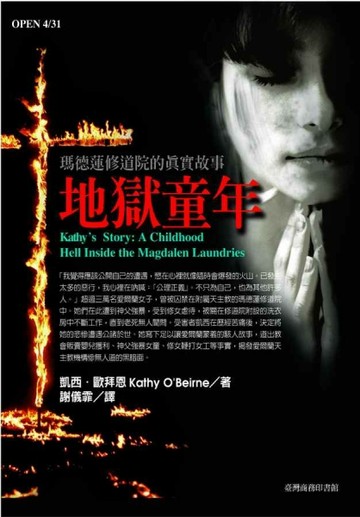 地獄童年─瑪德蓮修道院的真實故事[二手書_普通]