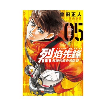 烈焰先鋒救國的橘衣消防員(5)