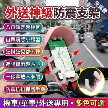 手機支撐架 腳踏車手機支架 外送機車手機架 八爪防震 摩托車單車