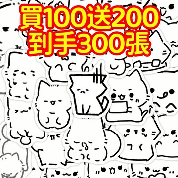 限時下殺💥【買100送200張】創意小貓簡筆畫貼紙 獎勵貼紙 筆記本貼紙 防水貼紙 卡通貼紙 貼紙 手賬貼紙 行李箱貼紙