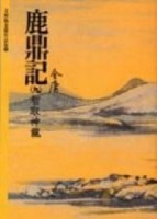 鹿鼎記（9）[二手書_良好]
