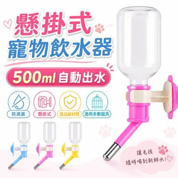 【台灣現貨】帶水瓶喂水器｜500ml喂水器｜懸掛式飲水器｜寵物飲水器｜狗狗飲水器｜自動飲水器