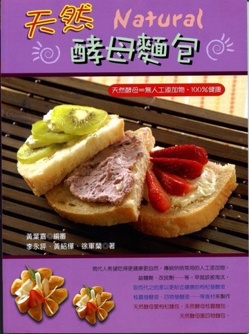 天然酵母麵包[二手書_良好]