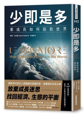 少即是多：棄成長如何拯救世界[二手書_良好]