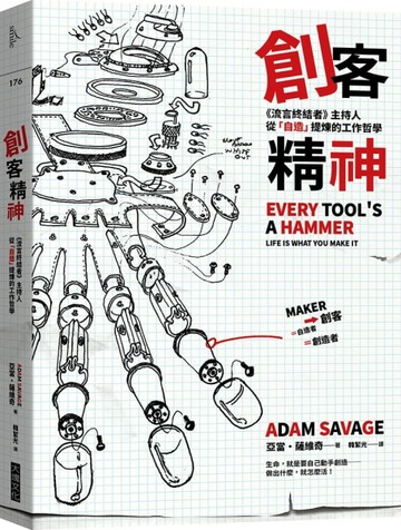 創客精神：《流言終結者》主持人從「自造」提煉的工作哲學[二手書_良好]