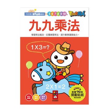 風車圖書-九九乘法-FOOD超人學前必備練習本