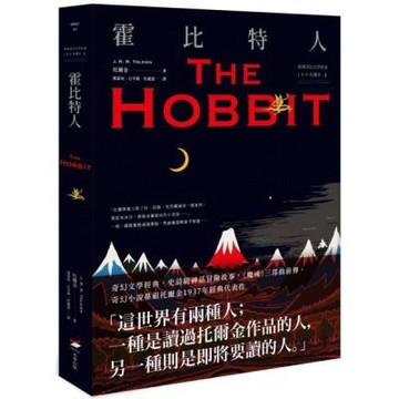 ＜經典奇幻文學作家J. R. R. 托爾金1＞霍比特人【城邦讀書花園】