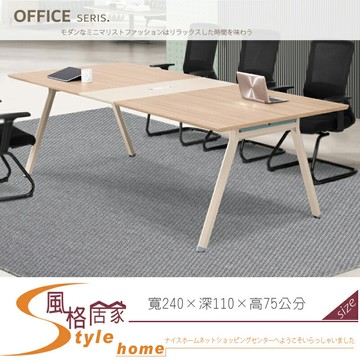 《風格居家Style》摩里斯8尺會議桌/不含椅【須樓層費】 580-01-LP