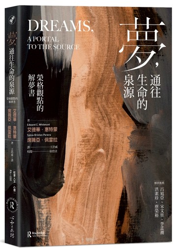 夢，通往生命的泉源：榮格觀點的解夢書