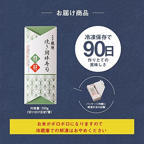 ディメール 焼き鯖棒寿司 250g 急なご来客やおもてなしに冷凍保存で造りたての美味しさ