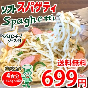 パスタ ペペロンチーノ 送料無料 4食 ソフトスパゲティ ソース付き ゆで生麺 スパゲティ 生パスタ お取り寄せ お取り寄せグルメ おつまみ