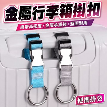 行李箱掛扣 多功能綁帶 行李綁帶 旅行綁帶 多功能行李掛扣 金屬掛環帶 行李箱扣環 推車扣環 背包掛勾 行李掛環