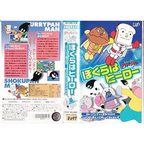 それいけ!アンパンマン ぼくらはヒーロー [VHS](中古品)