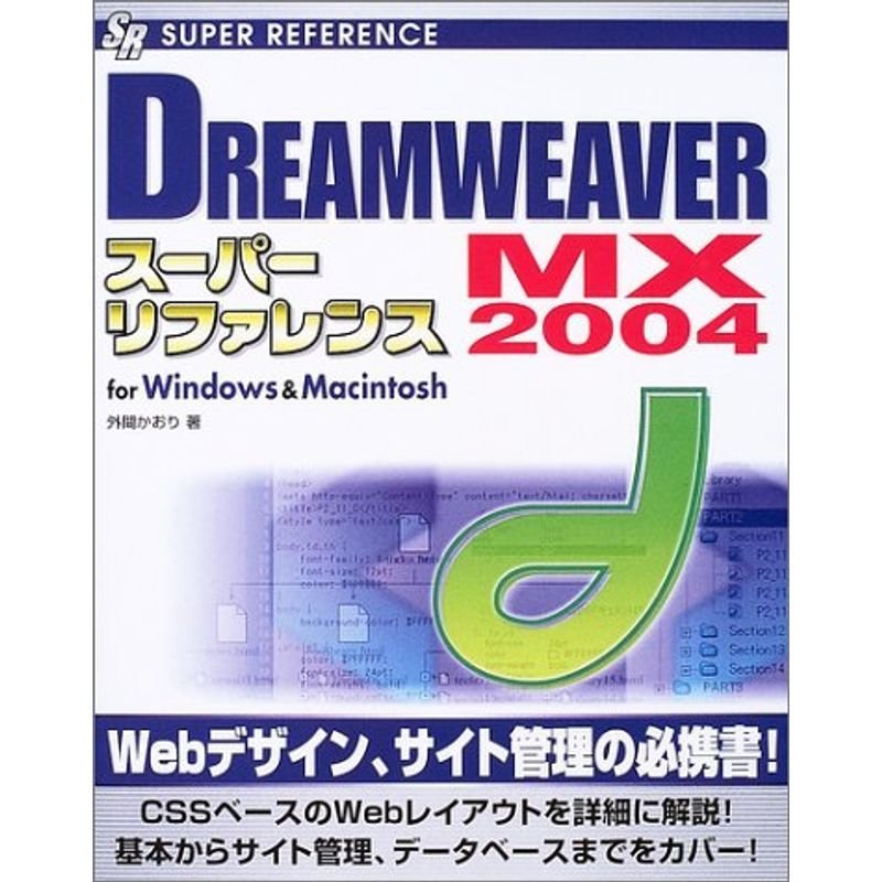 DREAMWEAVER MX 2004 スーパーリファレンス for WindowsMacintosh (SUPER REFERENCE)