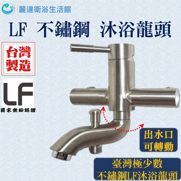 麗達衛浴 水龍頭 沐浴龍頭 淋浴水龍頭 台製認證 6分超大出水口 浴缸水龍頭 洗澡水龍頭 浴室龍頭 出水口左右旋轉