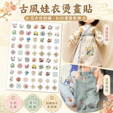 桃園出貨✨古風娃衣燙畫貼 仿刺繡花卉長條圖案 BJD漢服衣服轉印貼
