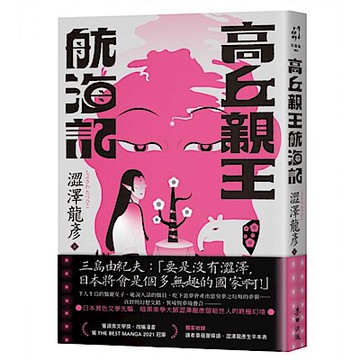 高丘親王航海記（日本異色文學先驅．黑暗美學大師澀澤龍彥的臨終幻境）【城邦讀書花園】