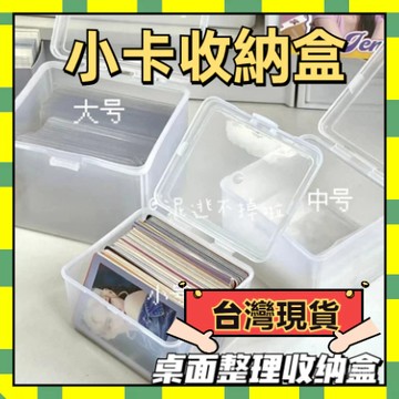 ✨臺灣現貨✨透明收納盒 咕卡收納盒 卡膜收納盒卡片收納盒卡套收納盒 小卡收納盒桌上收納盒硬卡套收納盒翻蓋收納盒貼紙收納盒
