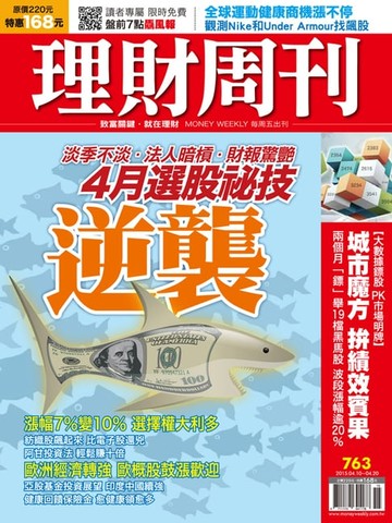 【電子書】理財周刊第763期：逆襲