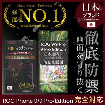 ASUS ROG Phone 9/9 Pro/Edition 保護貼 日規旭硝子玻璃保護貼 (全滿版 黑邊 晶細霧面) INGENI徹底防禦