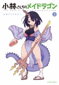 小林さんちのメイドラゴン 公式アンソロジー(1) (アクション