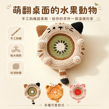 台灣出貨✨ 毛線動物杯墊 手工鉤針DIY材料包 毛線編織收納擺件 桌面裝飾小物 送禮禮物朋友 附工具教程