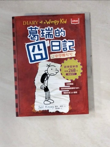【書寶二手書T3／兒童文學_SFG】葛瑞的囧日記 1：中學慘兮兮_傑夫．肯尼,  胡培菱