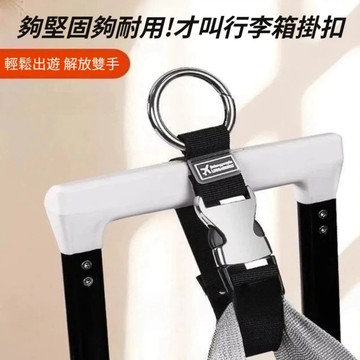 台灣現貨／升級版 行李扣環 合金扣環 行李箱掛環 扣環 多功能行李掛扣 行李箱 行李掛帶 掛勾 掛扣 綁帶