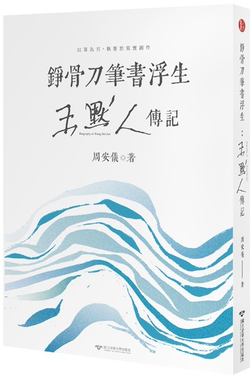 錚骨刀筆書浮生：王默人傳記