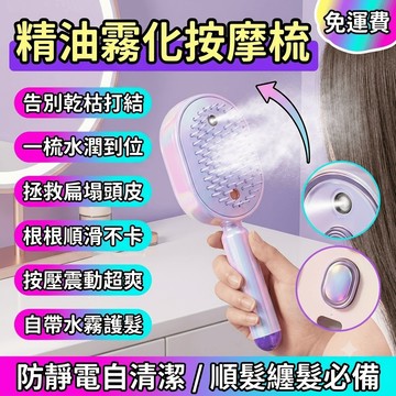 頭皮按摩梳 精油霧化按摩梳 按摩梳 霧化護養梳 氣囊按摩梳 頭皮噴霧 自清潔 防靜電 順髮梳 纏髮