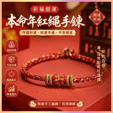 【開運館】 祈福 開光 本命年手鍊 紅繩 招財開運辟邪本命年化 招財 生意 平安 偏財 辟邪 擋災 招財 生意