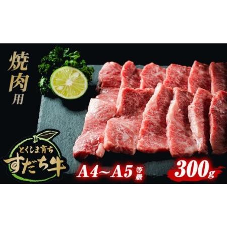 ふるさと納税 すだち牛黒毛和牛 （ 焼き肉用 ） 300g 焼肉 牛肉 国産 ビーフ 冷凍 肉 お肉 焼き肉 牛肉冷凍 焼肉 国産牛肉 国産焼肉 焼肉冷凍 徳島県鳴門市