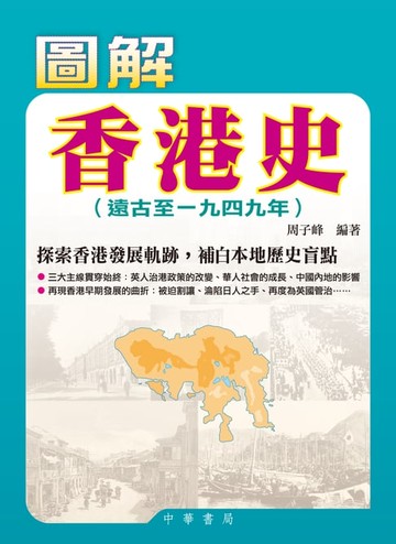 【電子書】圖解香港史