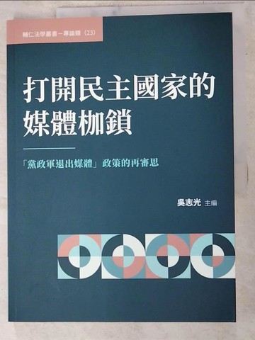 【書寶二手書T7／政治_QBQ】打開民主國家的媒體枷鎖：「黨政軍退出媒體」政策的再審思_吳志光