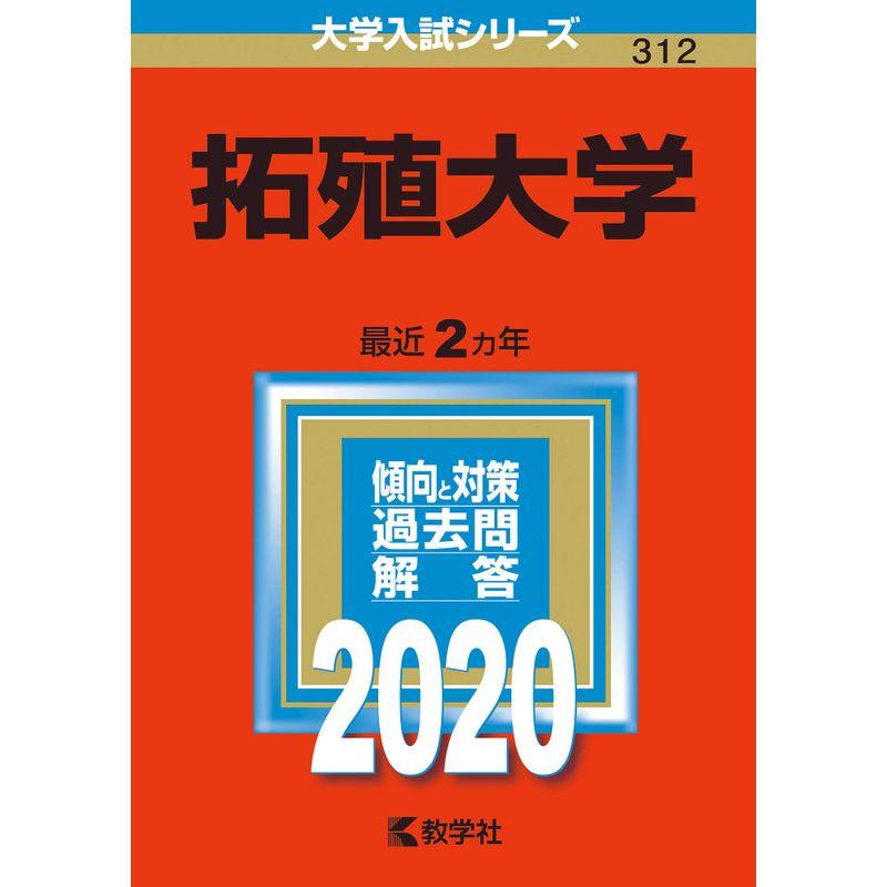 拓殖大学 (2020年版大学入試シリーズ)