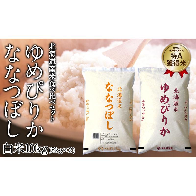 新米 令和5年産 北海道産米食べ比べセット（ゆめぴりか白米5kg＋ななつぼし白米5kg）他商品と同梱不可　3〜4営業日以内に出荷