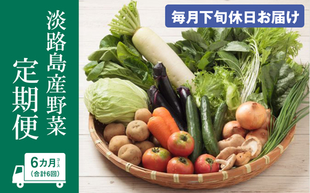 淡路島産野菜定期便６ヶ月セット