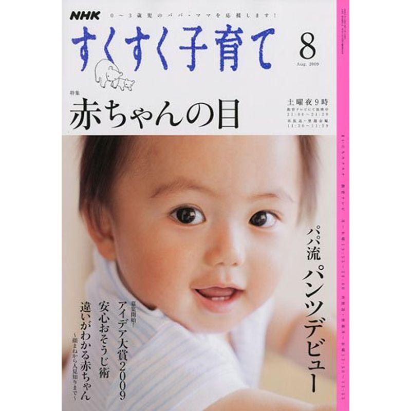 NHK すくすく子育て 2009年 08月号 雑誌