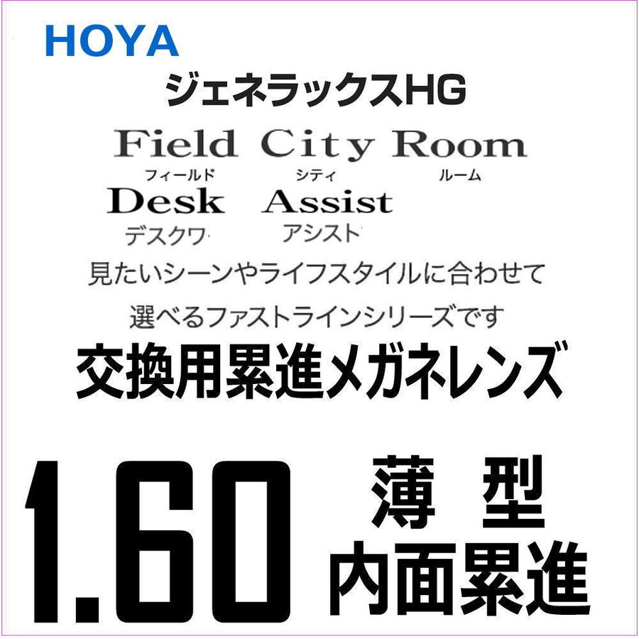 交換用メガネレンズ 累進レンズ HOYA 薄型1.60 ジェネラックスHG 遠近両用 中近 近々レンズ 通販 LINEポイント最大0.5%GET |  LINEショッピング