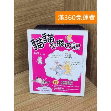 【雷根360免運】【送贈品】貓貓交換日記 #七成新【P-N2313】
