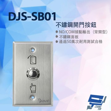 昌運監視器 DJS-SB01 不鏽鋼開門按鈕 開門開關 開門按鈕【夏日限時優惠中 再享點數回饋】