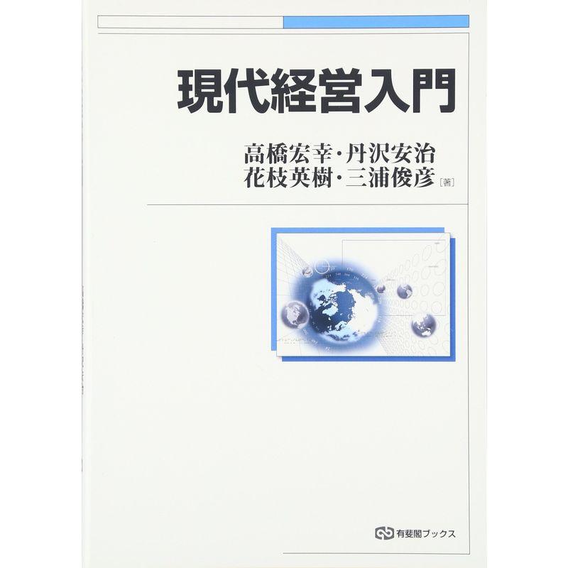 現代経営入門 (有斐閣ブックス)