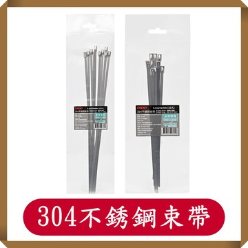 TRENY304不銹鋼束帶/束線帶/不銹鋼/紮線帶