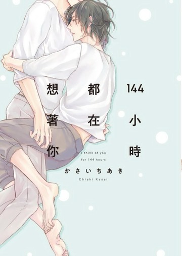 144小時都在想著你 【首刷限定版】（全）[二手書_良好]