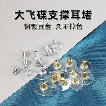 ⚡臺灣出貨⚡耳環防丟合金耳飾防掉耳堵飛碟防滑耳塞耳釘後塞耳飛盤硅膠透配件