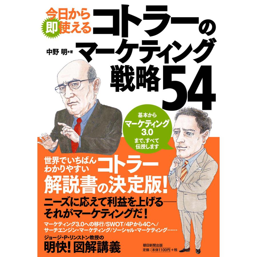 今日から即使えるコトラーのマーケティング戦略54